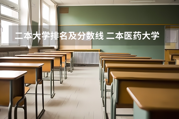 二本大学排名及分数线 二本医药大学排名及分数线