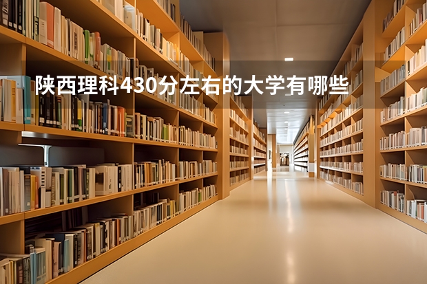 陕西理科430分左右的大学有哪些