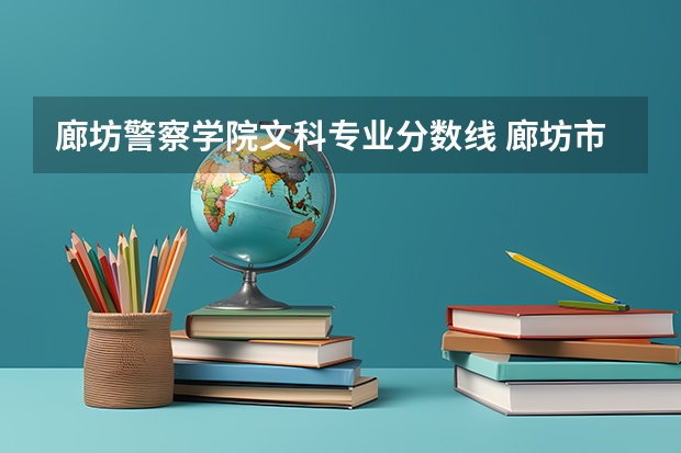 廊坊警察学院文科专业分数线 廊坊市中国人民警察大学分数线