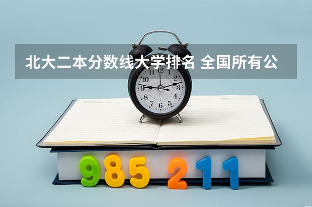 北大二本分数线大学排名 全国所有公办二本大学及分数