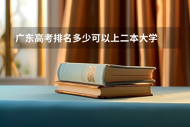 广东高考排名多少可以上二本大学