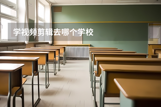 学视频剪辑去哪个学校
