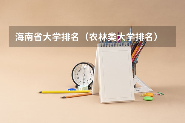海南省大学排名（农林类大学排名）