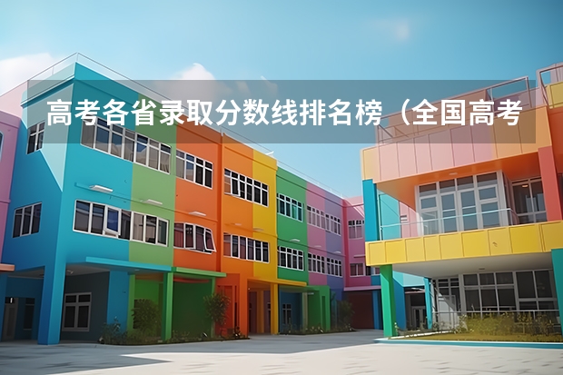 高考各省录取分数线排名榜（全国高考分数线排名表）