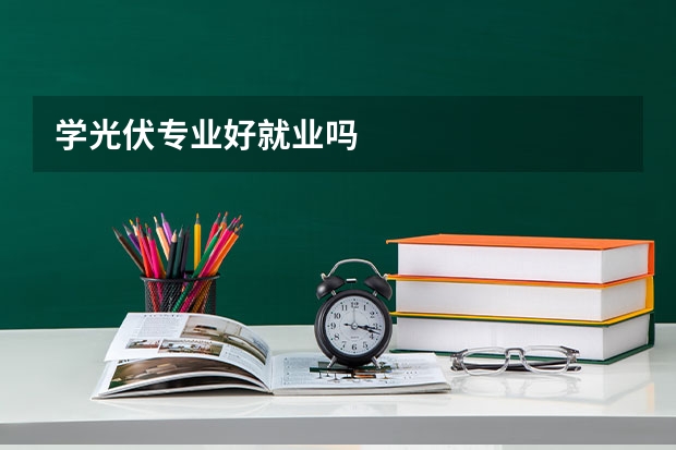 学光伏专业好就业吗