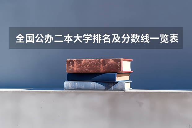 全国公办二本大学排名及分数线一览表 山东二本公办大学排名及分数线？