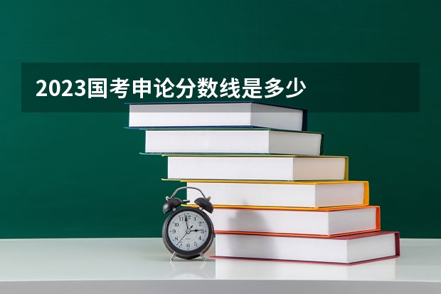 2023国考申论分数线是多少