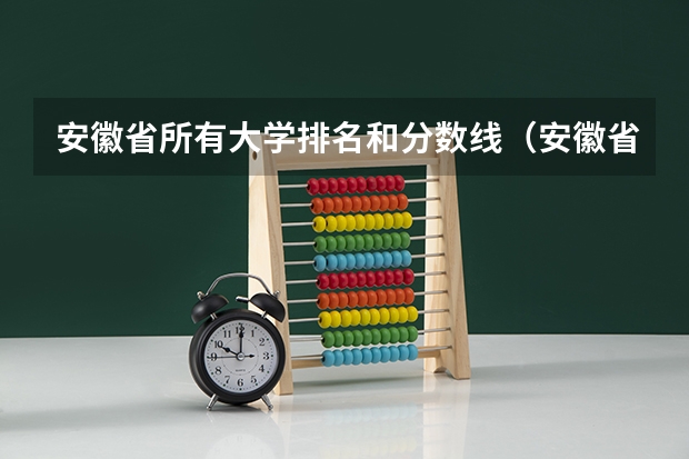 安徽省所有大学排名和分数线（安徽省大学排名一览表）