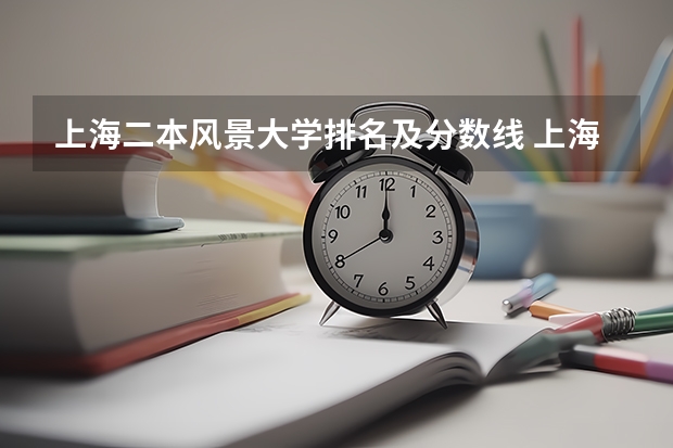 上海二本风景大学排名及分数线 上海二本大学排名及分数线