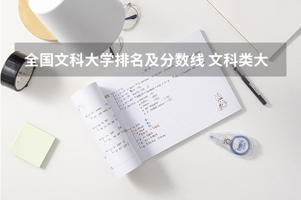 全国文科大学排名及分数线 文科类大学排名一览表及分数线