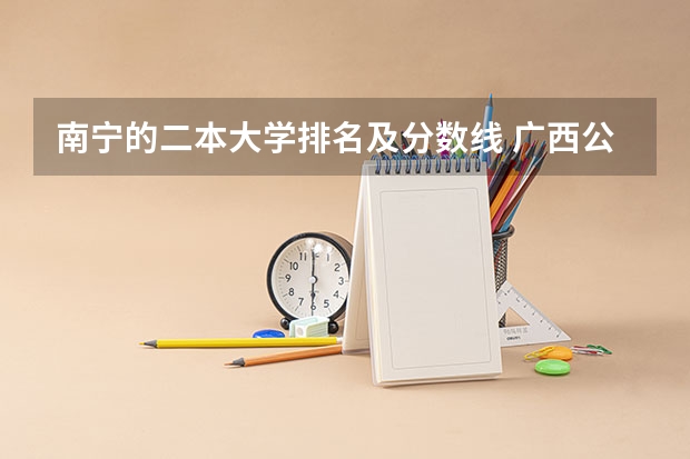 南宁的二本大学排名及分数线 广西公办二本分数排名