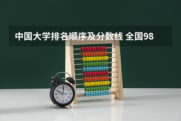 中国大学排名顺序及分数线 全国985学校排名顺序及录取分数线