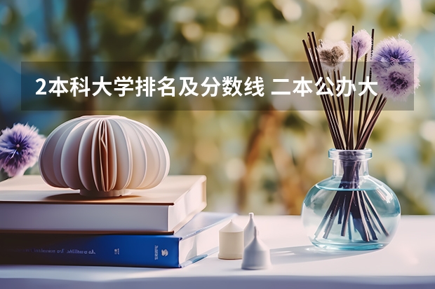 2本科大学排名及分数线 二本公办大学排行榜及分数线
