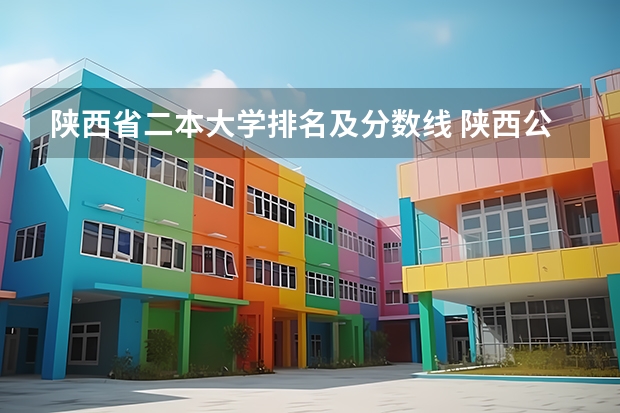 陕西省二本大学排名及分数线 陕西公办二本院校排名及录取分数线