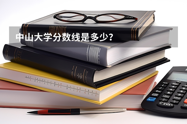 中山大学分数线是多少？