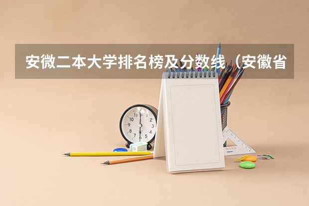 安微二本大学排名榜及分数线（安徽省所有大学排名和分数线）