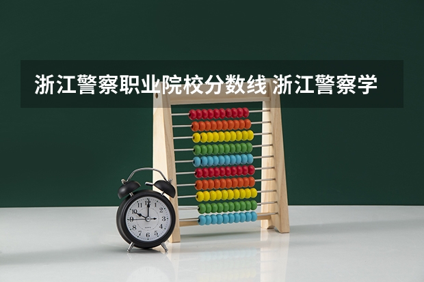浙江警察职业院校分数线 浙江警察学院刑事科学技术分数线