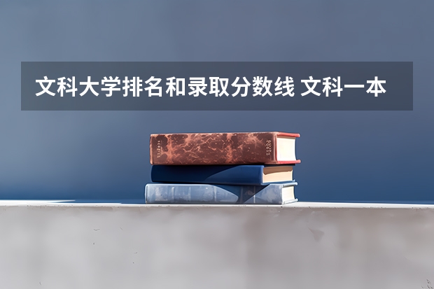 文科大学排名和录取分数线 文科一本大学排名及分数线