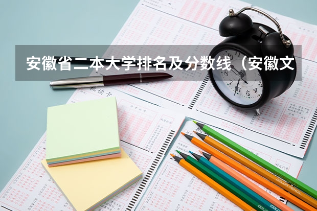 安徽省二本大学排名及分数线（安徽文科大学排名及分数线）