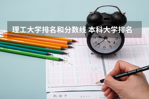 理工大学排名和分数线 本科大学排名及分数线