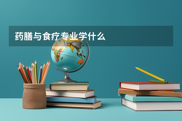 药膳与食疗专业学什么