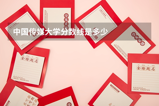 中国传媒大学分数线是多少