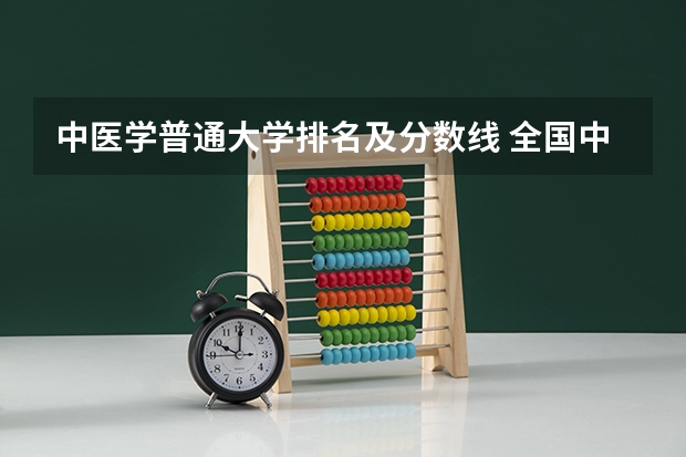 中医学普通大学排名及分数线 全国中医药大学录取分数线排名
