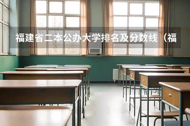福建省二本公办大学排名及分数线（福建本科学校排名及分数线）