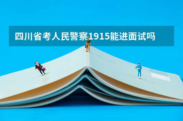 四川省考人民警察191.5能进面试吗