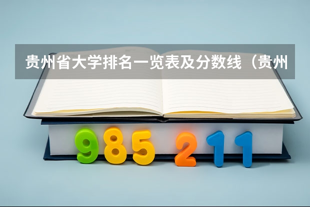 贵州省大学排名一览表及分数线（贵州高考分数线排名）