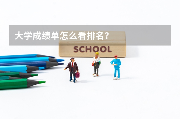 大学成绩单怎么看排名？