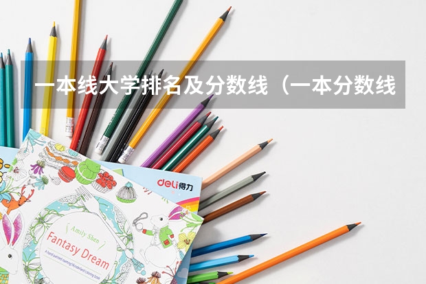 一本线大学排名及分数线（一本分数线最低的大学）