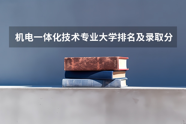 机电一体化技术专业大学排名及录取分数线2023年高考参考 广西理工大学分数线
