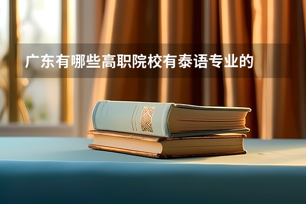 广东有哪些高职院校有泰语专业的