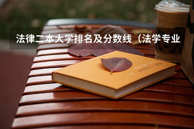 法律二本大学排名及分数线（法学专业分数线排名）