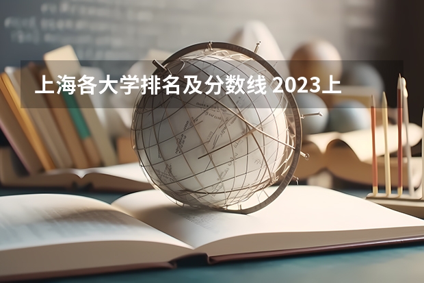 上海各大学排名及分数线 2023上海各大学录取分数线
