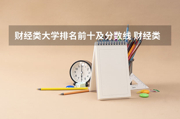 财经类大学排名前十及分数线 财经类大学排名全国排名