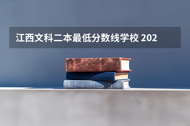江西文科二本最低分数线学校 2023江西高考二本分数线