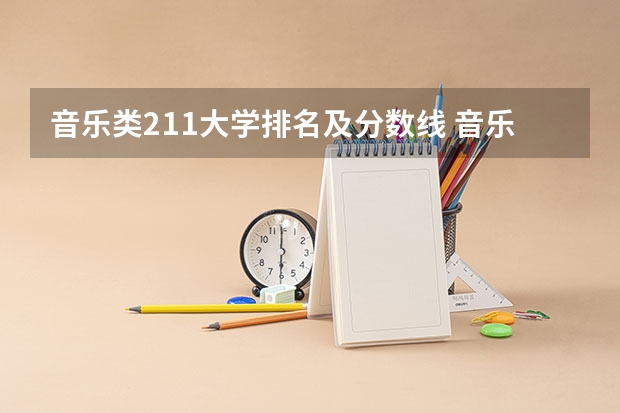 音乐类211大学排名及分数线 音乐专业好的大学排名