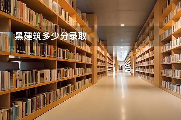 黑建筑多少分录取