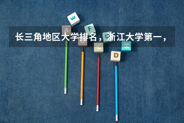 长三角地区大学排名，浙江大学第一，苏州大学无缘前十，你怎么看？