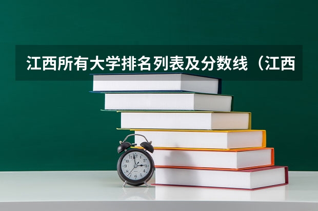 江西所有大学排名列表及分数线（江西二本学校排名及录取分数线）