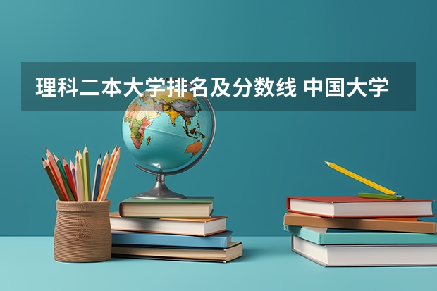 理科二本大学排名及分数线 中国大学排名及录取分数线
