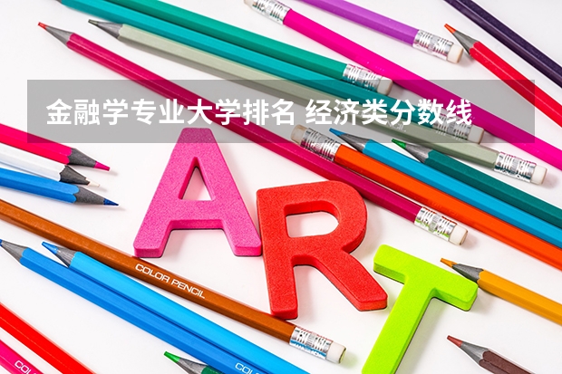 金融学专业大学排名 经济类分数线