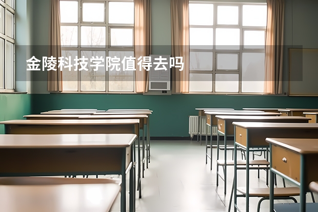 金陵科技学院值得去吗