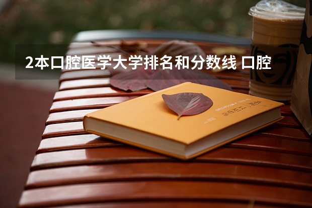 2本口腔医学大学排名和分数线 口腔医学二本大学排名及分数线