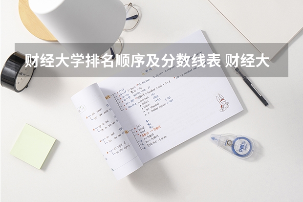 财经大学排名顺序及分数线表 财经大学排名最新排名