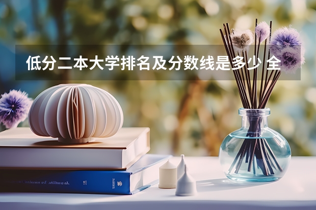 低分二本大学排名及分数线是多少 全国公办二本大学排名及分数线