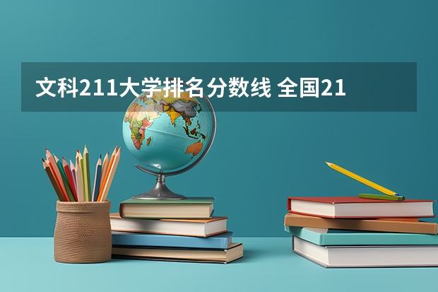 文科211大学排名分数线 全国211学校排名顺序和录取分数