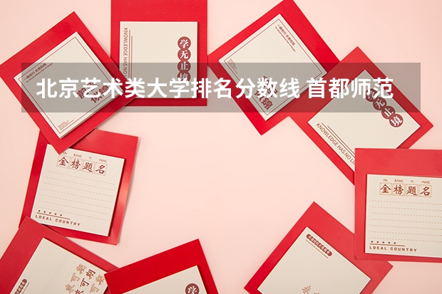 北京艺术类大学排名分数线 首都师范大学等 7 校艺术类最低录取分数线发布